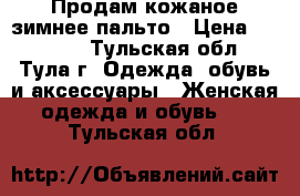 Продам кожаное зимнее пальто › Цена ­ 22 000 - Тульская обл., Тула г. Одежда, обувь и аксессуары » Женская одежда и обувь   . Тульская обл.